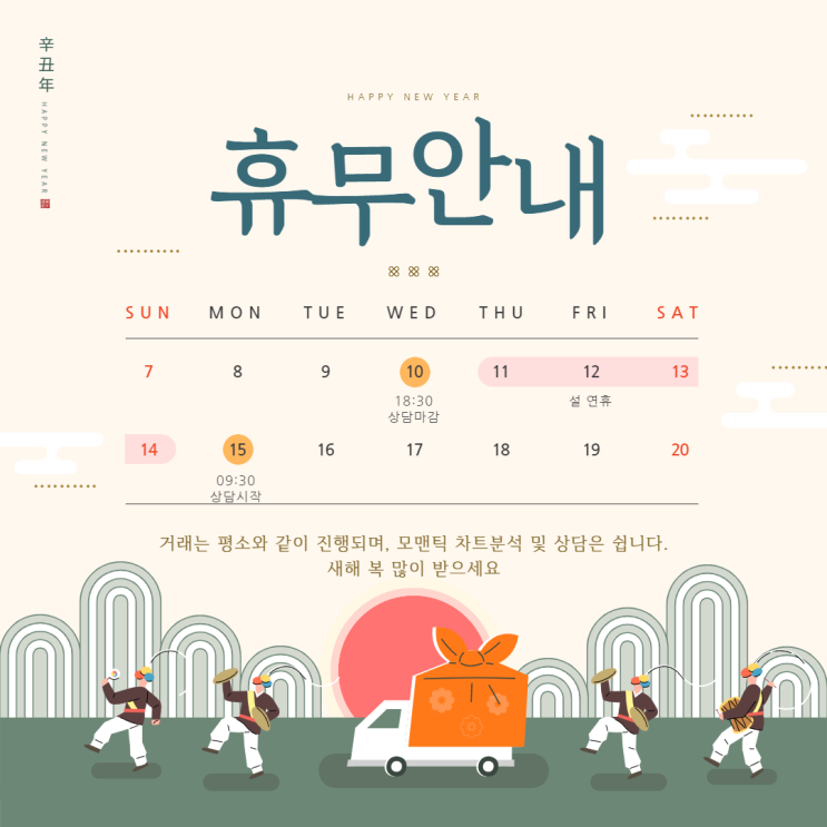 모맨틱FX 설 휴무 안내 + 해외브로커 거래시간 변동 일정