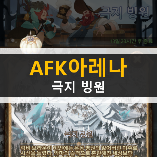 AFK 아레나 극지 빙원 신규 월드 탐험 던전 공략 AFK 아레나 극지 빙원 신규 월드 탐험 던전 공략