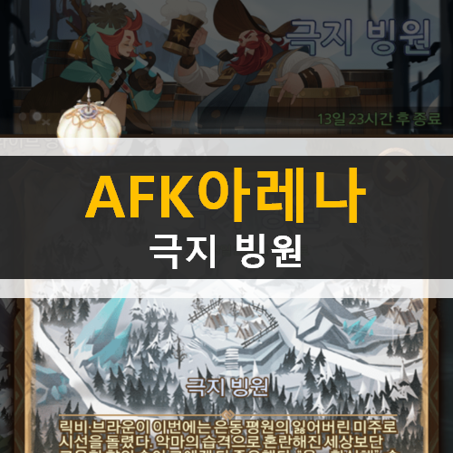 AFK 아레나 극지 빙원 신규 월드 탐험 던전 공략