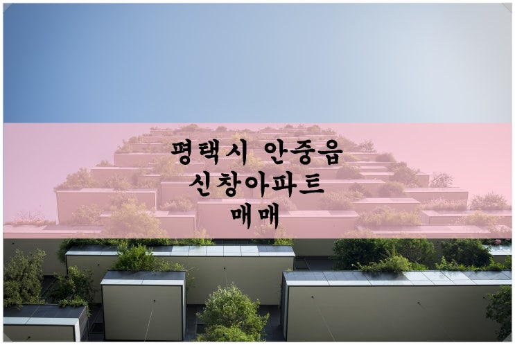  평택 안중읍 신창아파트 매매. 1억 5백만원~