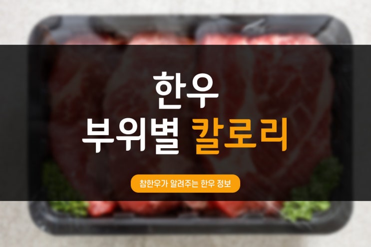  전통참한우가 알려주는 한우정보_한우 부위별 칼로리