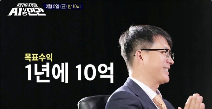  세기의 대결 AI vs 인간, 주식 고수 마하세븐 한봉호, AI에 승리..스캘핑 멋지네요!