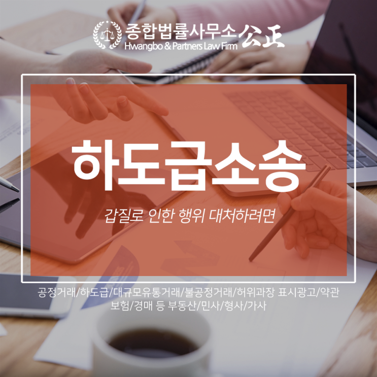  하도급소송 갑질로 인한 행위 대처하려면