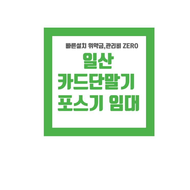  일산 카드단말기임대 카드기 설치 일산 포스기임대 구입 일산 무선단말기 신규매장 빠른 설치 가능 위약금 관리비 Zero