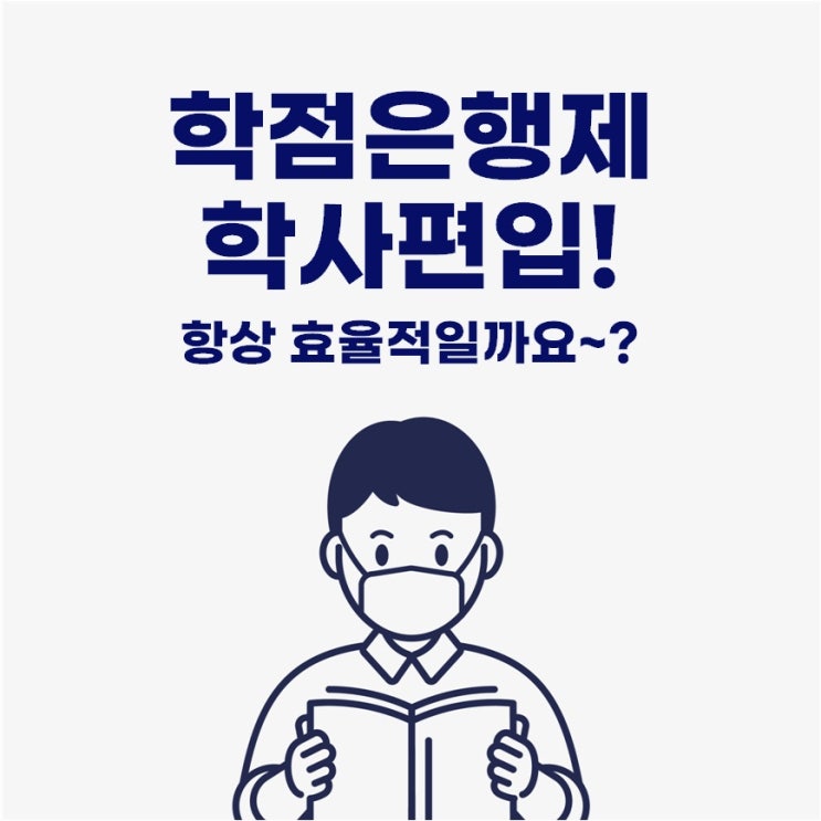  학점은행제 학사편입? 과연 효율적일까요?