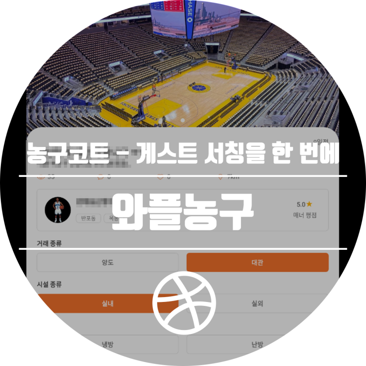  농구코트, 동호회 농구 매칭까지 할 수 있는 어플: 와플농구