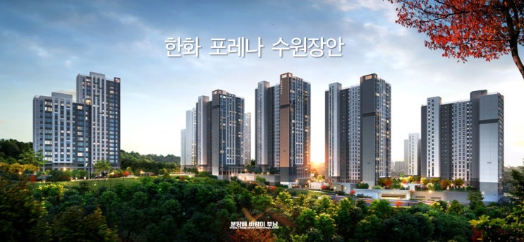  한화 포레나 수원 장안 위치 타입별 평면도 분양가 모집공고 정리