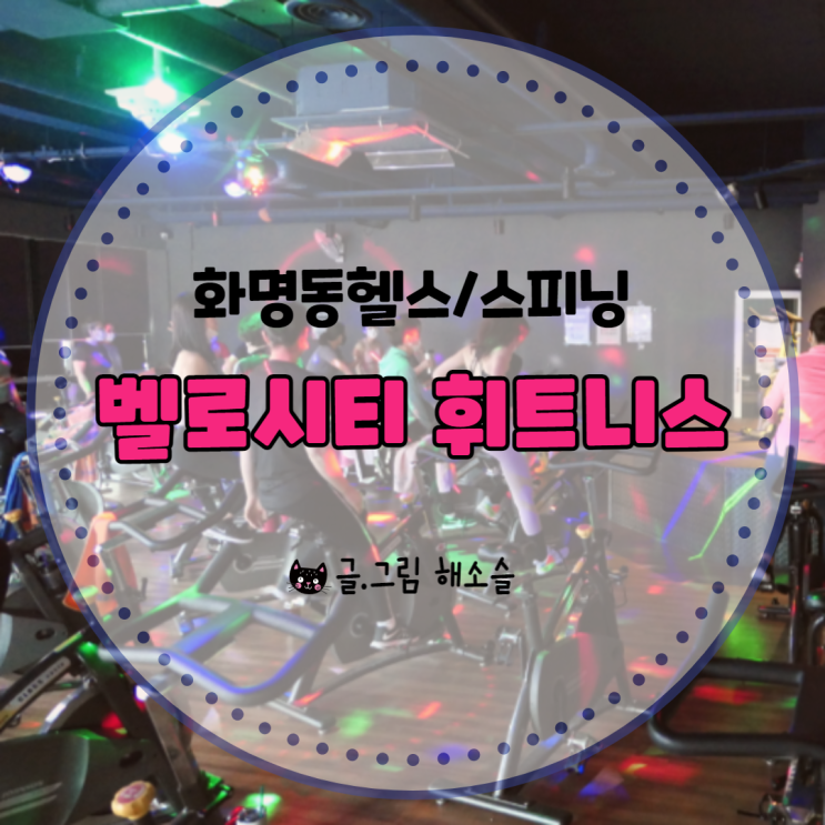  [화명동헬스/화명동스피닝] 벨로시티 휘트니스에서 운동 시작