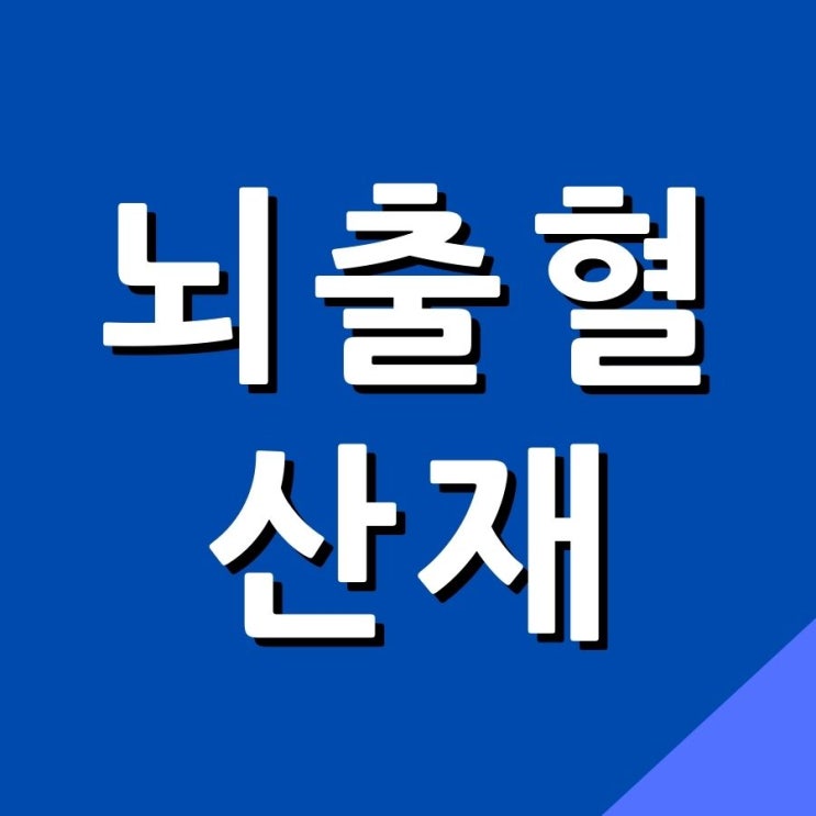 (뇌출혈 산재) 콜센터 상담 직원의 과로 뇌출혈이 산재로 인정된 이유