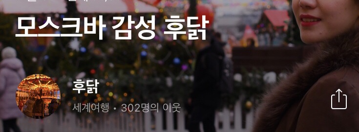  네이버 블로그 이웃님 305분 감사합니다+자기소개, 모스크바 감성 후닭