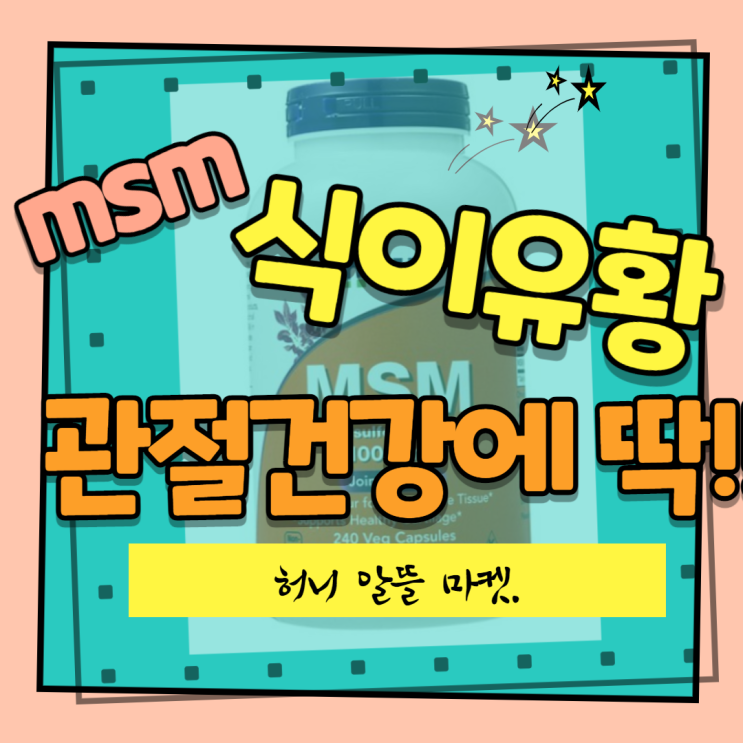  MSM 식이유황이 50대  관절염에 딱!!!