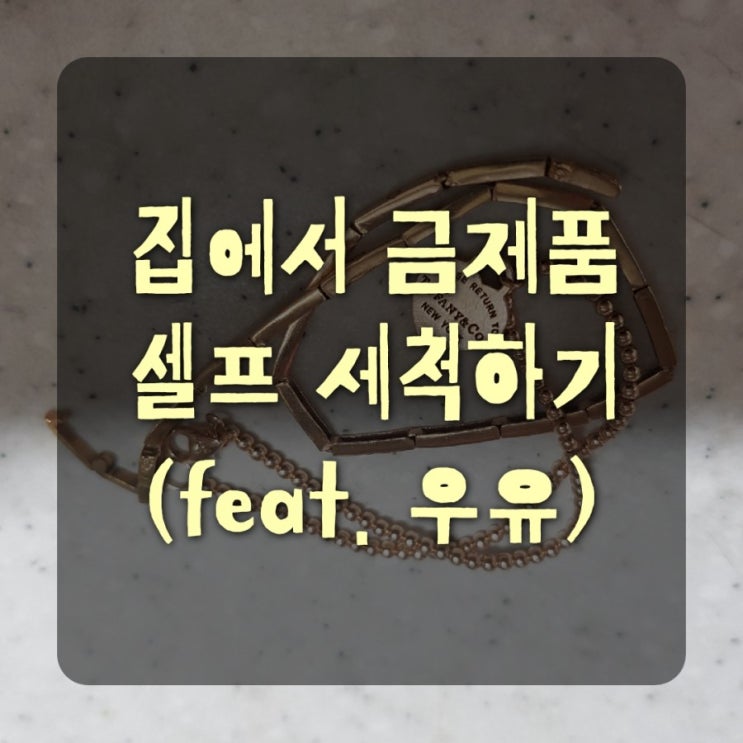  우유로 금세척하기 (반지,팔찌,목걸이) 냄새제거 및 반짝반짝 광택살리기