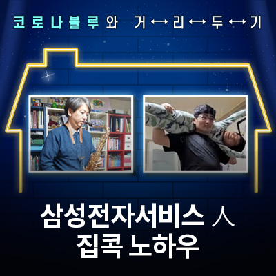  삼성전자서비스人의 집콕 노하우를 소개합니다!