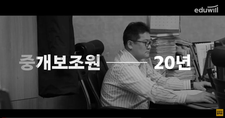 중개보조원 20년 인생, 동차합격으로 새출발! :: 31회 공인중개사 강광석 합격생｜에듀윌 공인중개사 수원학원 /