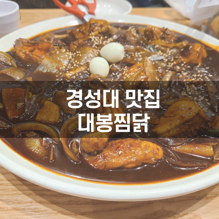  경성대찜닭 찾는다면 대봉찜닭! 비법소스가 밥을 부르는 대연동 밥집! [내 멋대로 맛집]