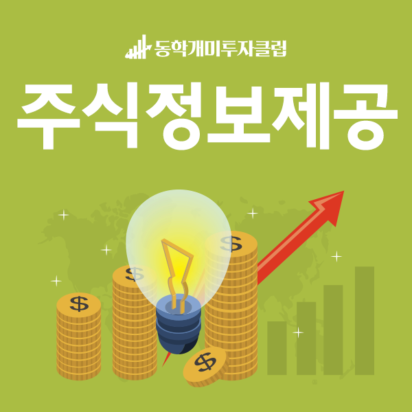  주린이, 주식정보제공 어디에서 받니? 동학개미투자클럽