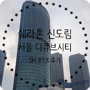 [서울 신도림] 쉐라톤 디큐브시티 클럽 코너 룸 후기 + SM 중간 정산
