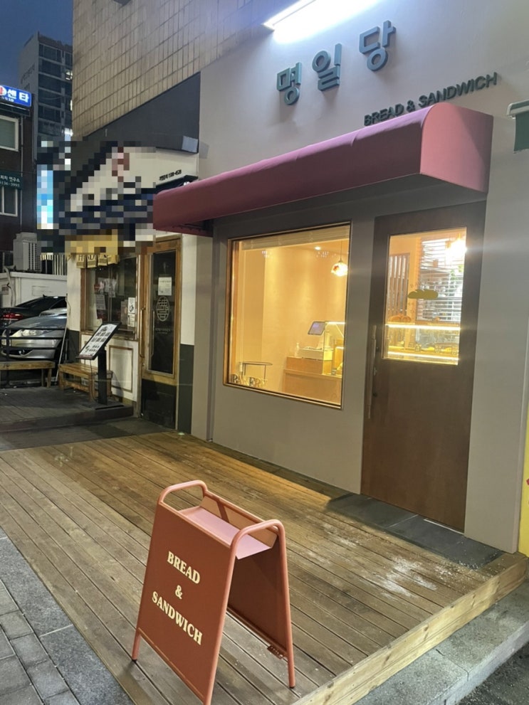  명일동 빵집, 명일당 : 동네 새로생긴 갬성 가득 작은 베이커리