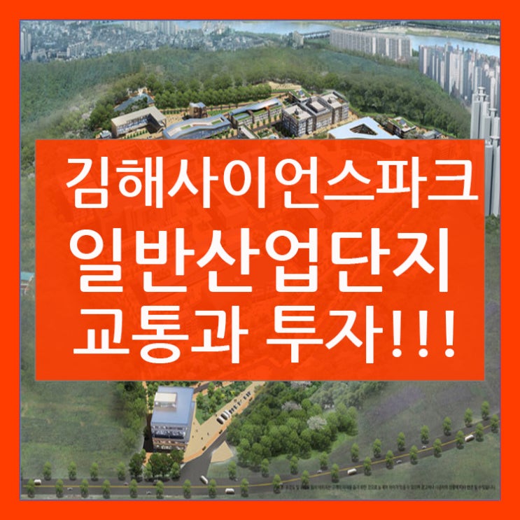  김해사이언스파크산업단지만의 사통팔달 교통망!!