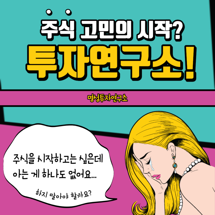  주식, 할까 말까 할 때는 명성투자연구소