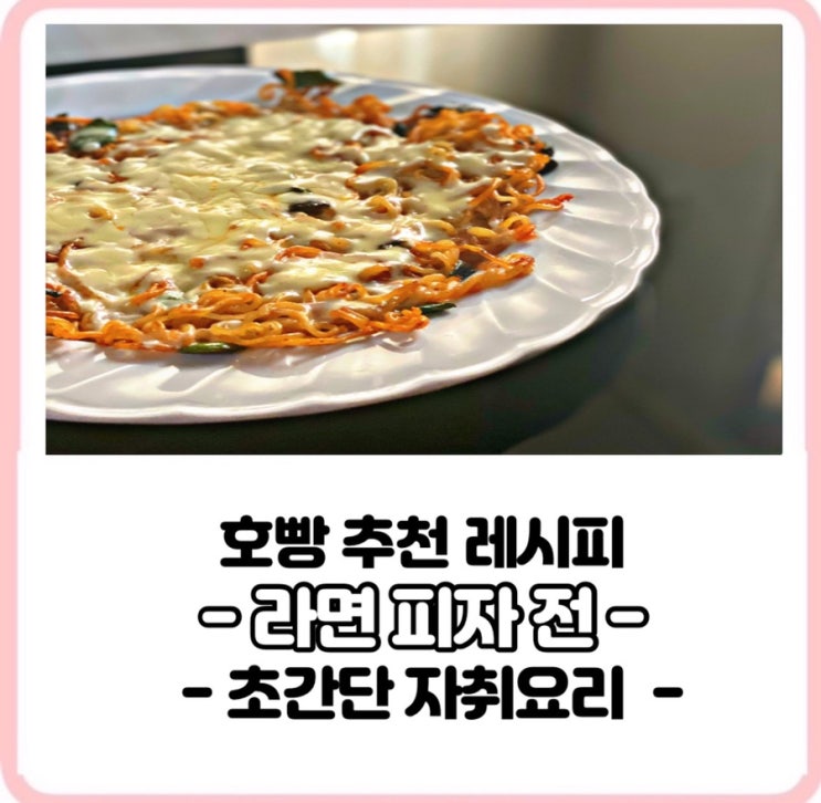  따끈한라면피자전만들기