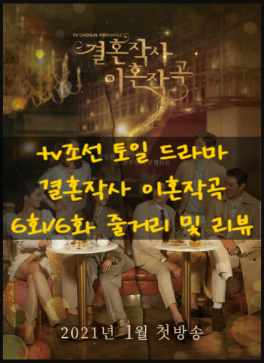 tv조선 토일 드라마 결혼작사 이혼작곡 6회/6화 줄거리 및 리뷰 tv조선 토일 드라마 결혼작사 이혼작곡 6회/6화 줄거리 및 리뷰