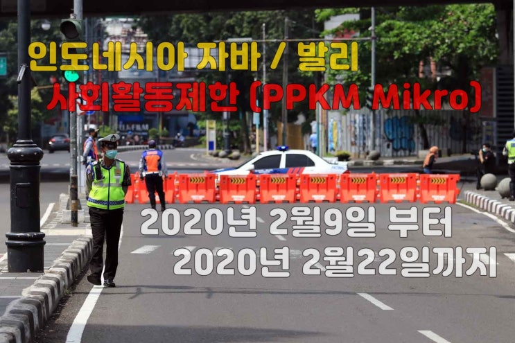  인도네시아 자카르타,발리 사회활동제한 2020년 2월22일까지