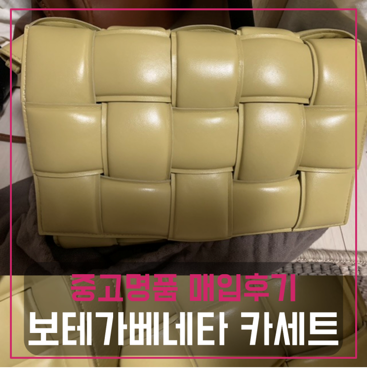  보테가 베네타 패디드 카세트백 팔기 중고매입 판매후기