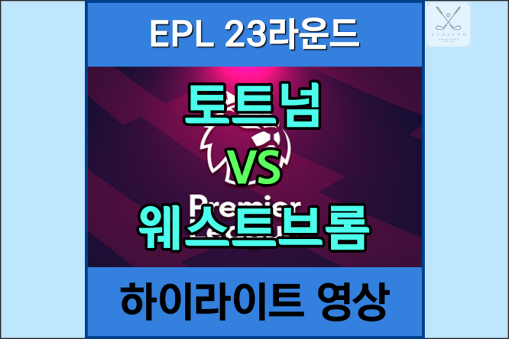  [EPL23라운드] 토트넘 VS 웨스트브롬 경기 결과 하이라이트영상 / 손흥민 골영상 , 해리케인 골영상