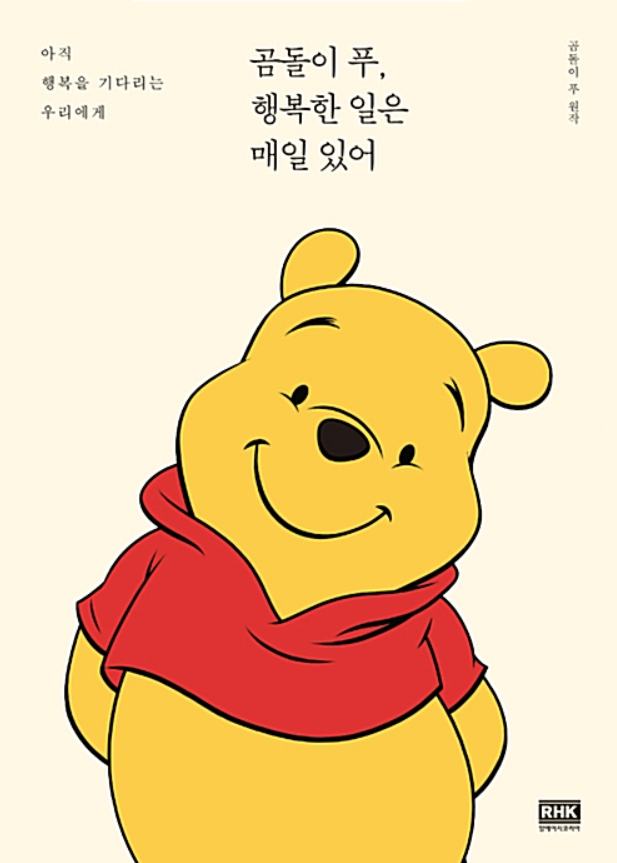 행복을 찾는 우리에게 <곰돌이 푸, 행복한 일은 매일 있어>
