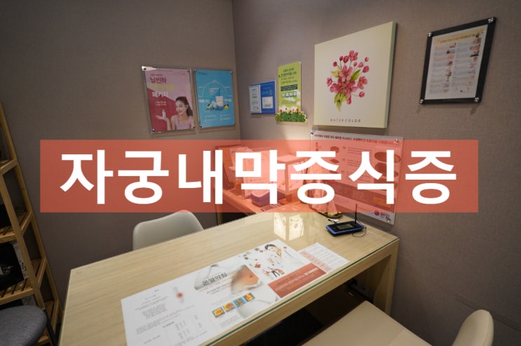  구로자궁내막증식증 고민하지 마세요