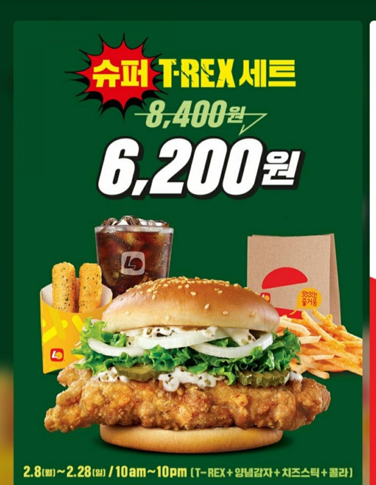  롯데리아 - 슈퍼 T-REX세트 6,200원(2/8~2/28, 오전 10시~오후 10시)