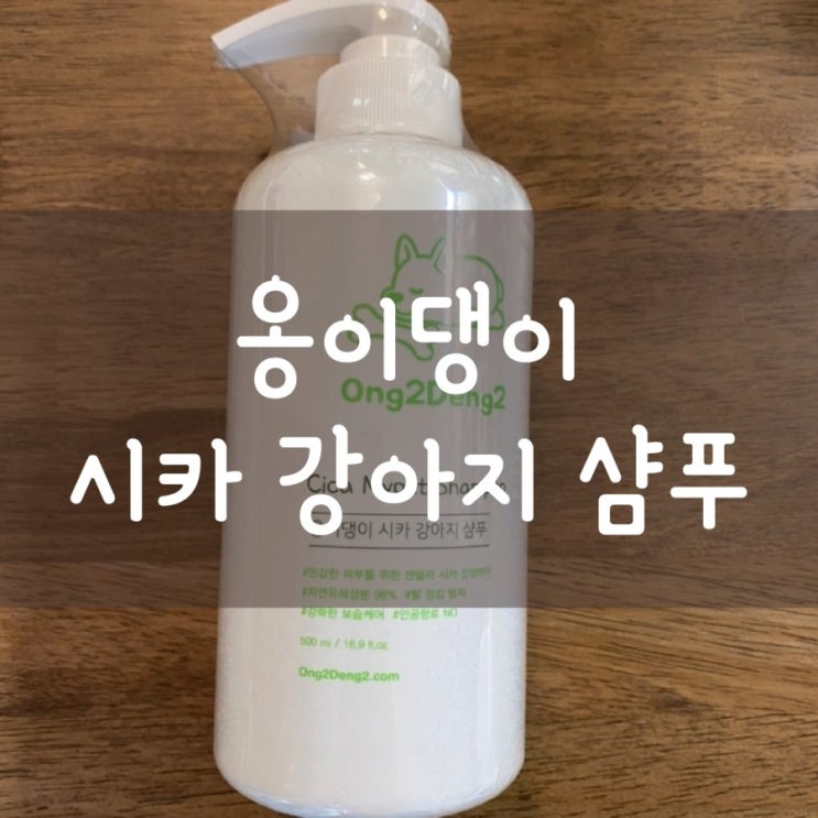 [몽이템] 옹이댕이 시카 샴푸