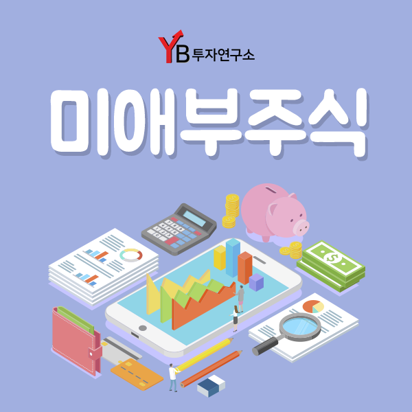  미애부주식 YB투자연구소와 주식 시황 분석하기
