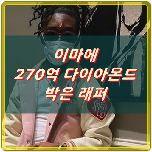  이마에 270억 다이아몬드 박은 래퍼, 왜 이런짓을?