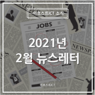 [이호스트ICT 소식] 2021년 2월 뉴스레터