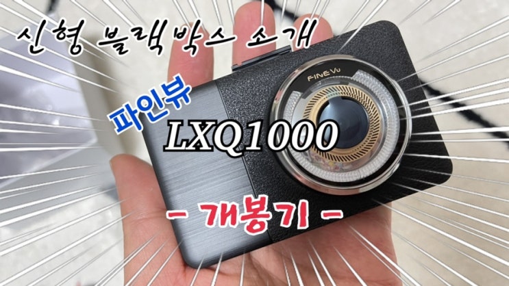  QHD 화질로 돌아온 파인뷰의 기대 신제품 LXQ1000 철저 개봉기! (LX5000과 비교)