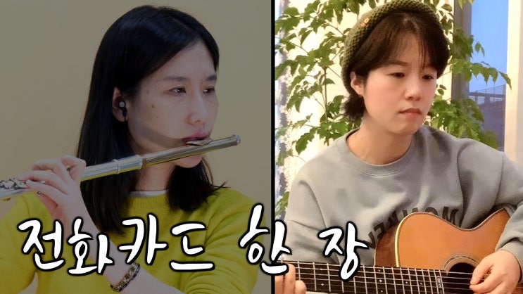 전화카드 한 장, 꽃다지 - 손악보 자막, 나경아 통기타 반주 - 도란도란 플루트 연구소 민중가요 기획전