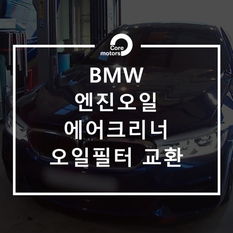[정비] 양곡수입차수리 BMW520d 엔진오일, 에어크리너, 오일필터 교환