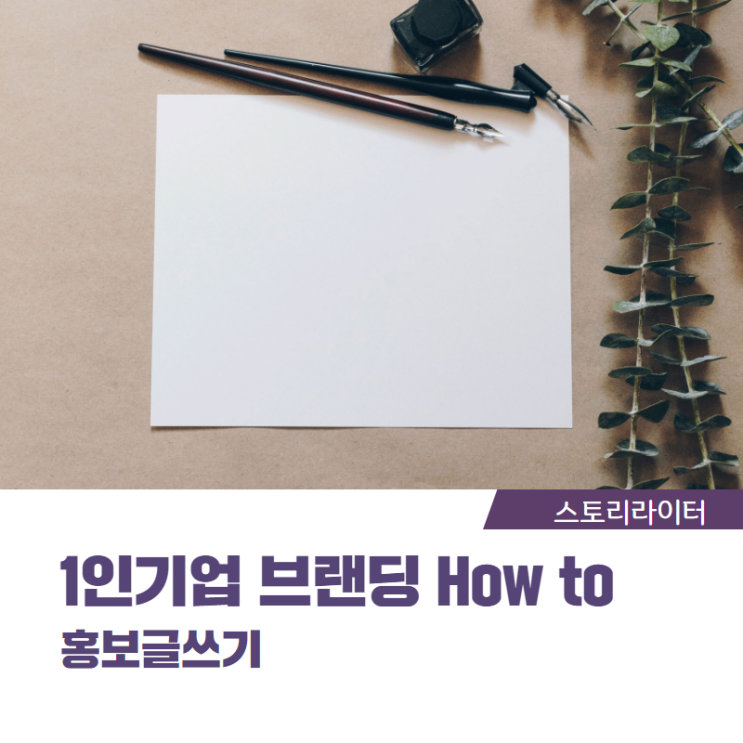  1인 기업 브랜딩 홍보 글쓰기 하우투 '인간미를 담다'