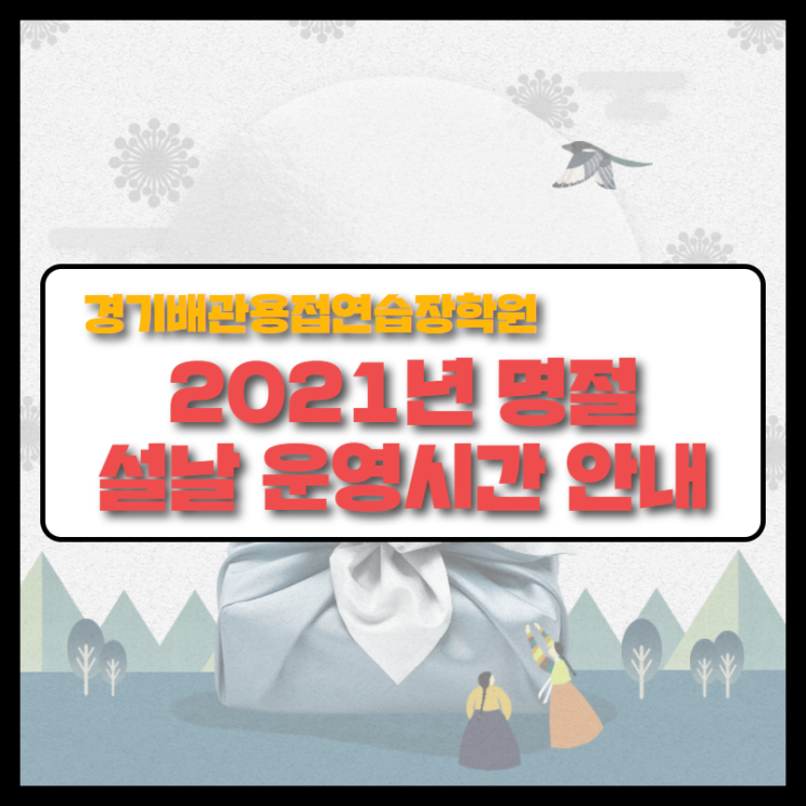  경기배관 용접연습장 용접학원 명절 설날 연휴 운영시간 안내