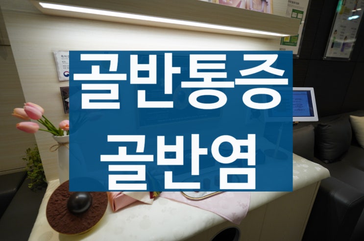 부천골반통증 급성으로 나타난 이유