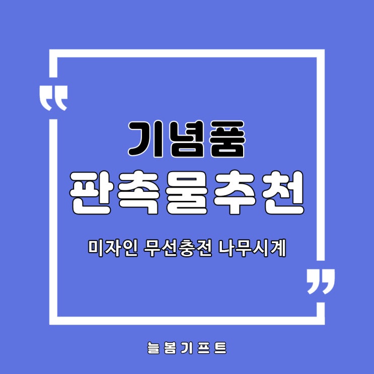  기념품판촉물로 추천하는 고급스러운 미자인 스마트폰 무선충전 나무시계 제품리뷰