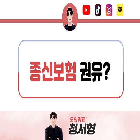  청서형은 왜 종신보험을 가입하지 말라는 걸까?