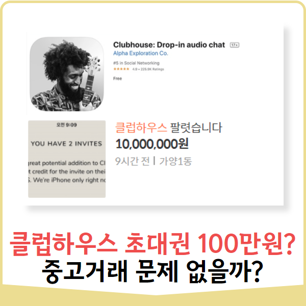  요즘 핫한 클럽하우스 초대권 도대체 뭐길래 중고나라에도!?
