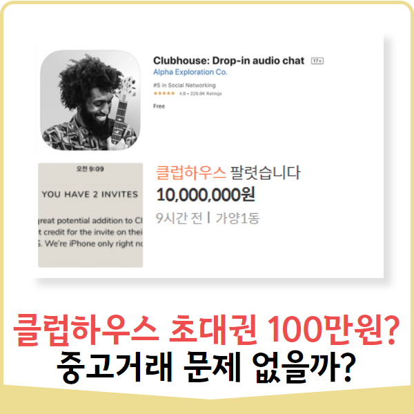 요즘 핫한 클럽하우스 초대권 도대체 뭐길래 중고나라에도!?