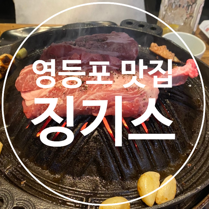  영등포 맛집 북해도식 양고기 집 징기스 솔직 후기
