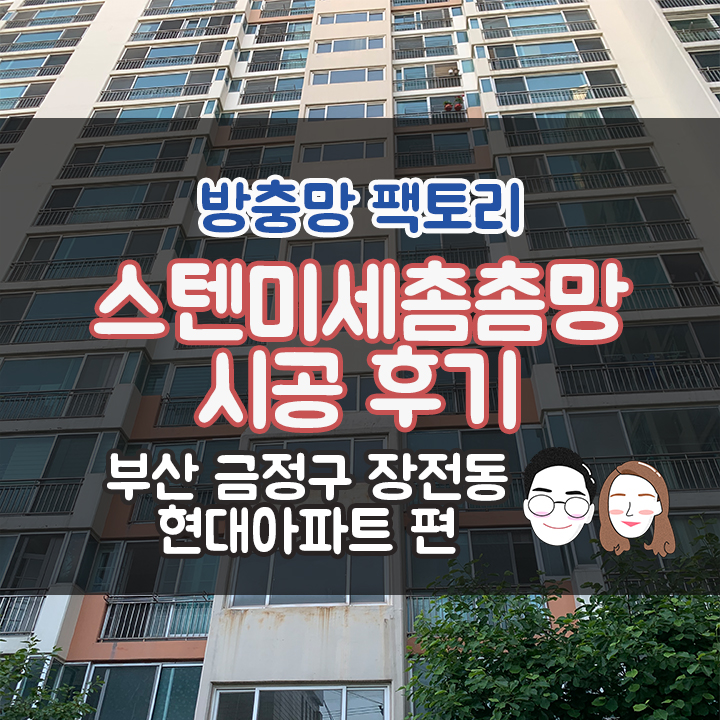[부산 금정구 장전동 현대아파트] 스텐미세촘촘망 시공 후기