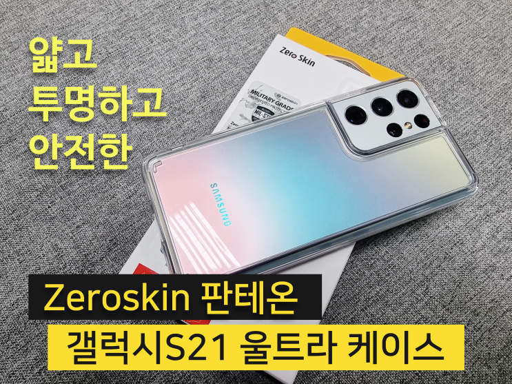  완벽에 가깝다 제로스킨 판테온 갤럭시S21 울트라 투명 케이스