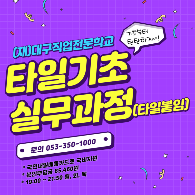 [대구타일학원/타일기능사학원] 대구직업전문학교에서 을 3월 ....